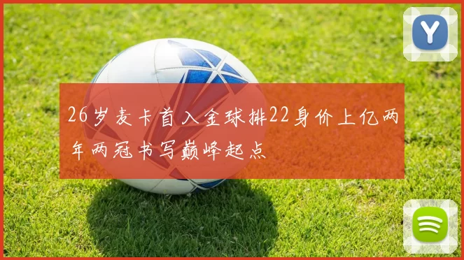 26岁麦卡首入金球排22身价上亿两年两冠书写巅峰起点